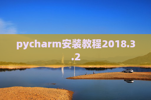 pycharm安装教程2018.3.2