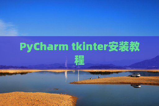 PyCharm tkinter安装教程