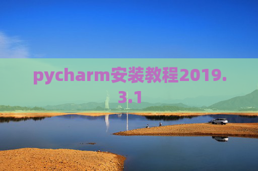 pycharm安装教程2019.3.1