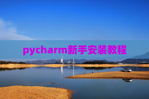 pycharm新手安装教程