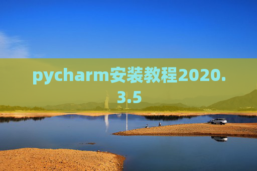 pycharm安装教程2020.3.5